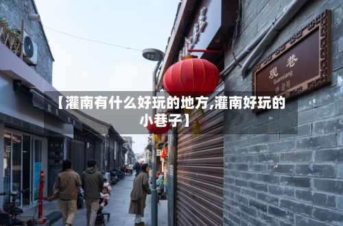 【灌南有什么好玩的地方,灌南好玩的小巷子】-第2张图片