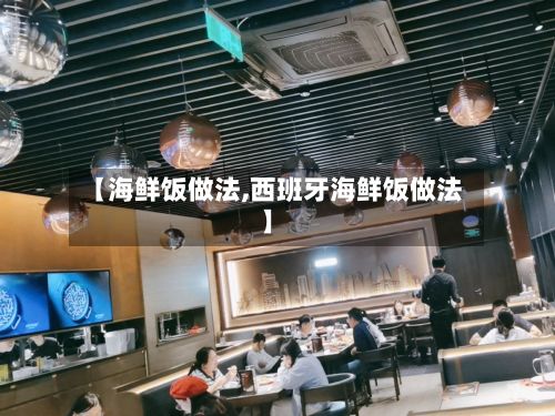 【海鲜饭做法,西班牙海鲜饭做法】