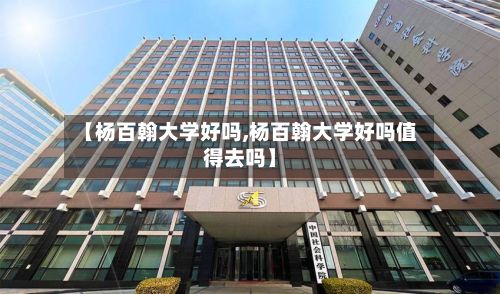 【杨百翰大学好吗,杨百翰大学好吗值得去吗】-第3张图片