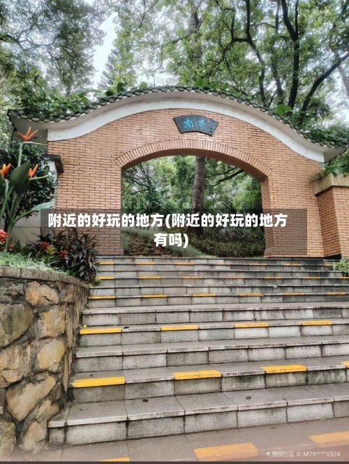 附近的好玩的地方(附近的好玩的地方有吗)