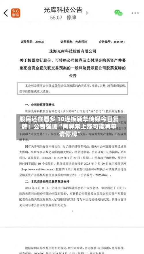 股民还在看多 10连板新华传媒今日复牌：公司强调“再异常上涨可能再申请停牌”-第3张图片