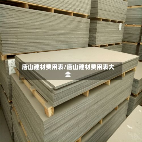 唐山建材费用表/唐山建材费用表大全