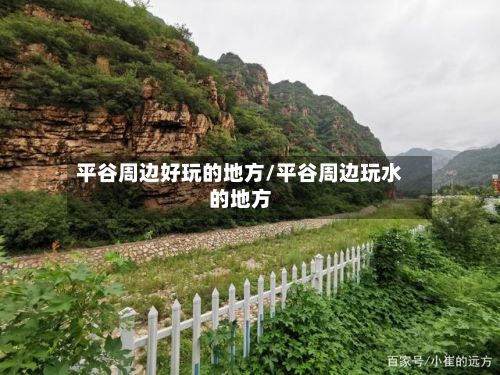 平谷周边好玩的地方/平谷周边玩水的地方