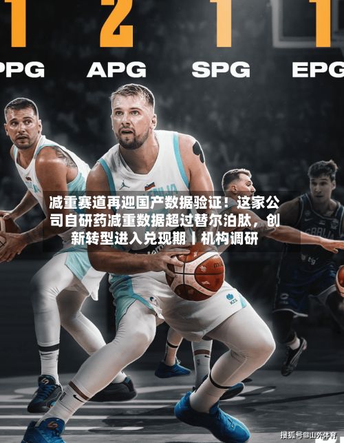 减重赛道再迎国产数据验证！这家公司自研药减重数据超过替尔泊肽	，创新转型进入兑现期丨机构调研-第1张图片