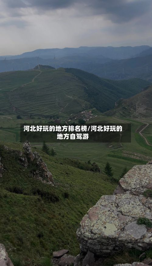河北好玩的地方排名榜/河北好玩的地方自驾游-第2张图片