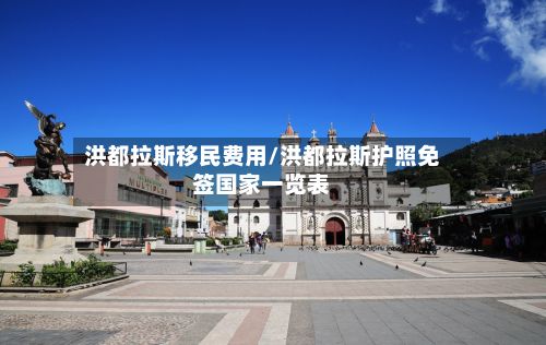 洪都拉斯移民费用/洪都拉斯护照免签国家一览表