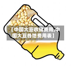 【中国大豆收储费用,中国大豆各地费用表】