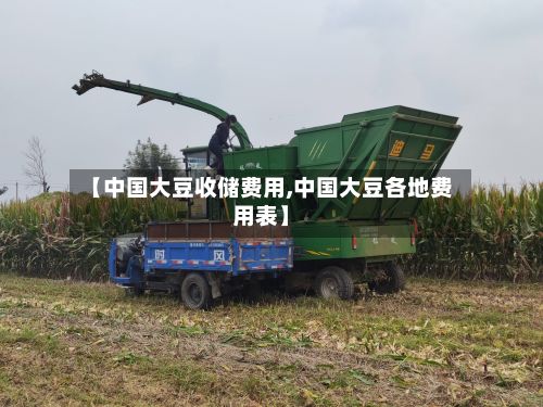 【中国大豆收储费用,中国大豆各地费用表】-第3张图片