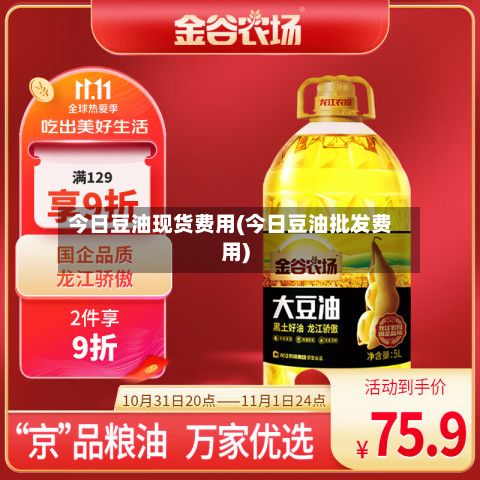今日豆油现货费用(今日豆油批发费用)