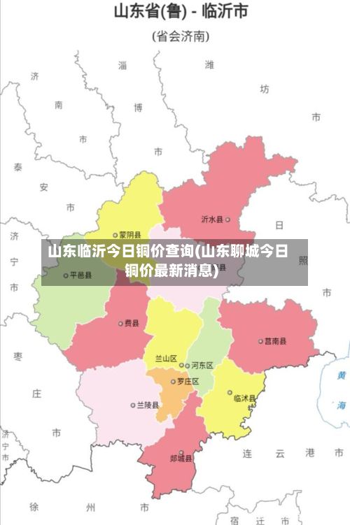 山东临沂今日铜价查询(山东聊城今日铜价最新消息)-第3张图片