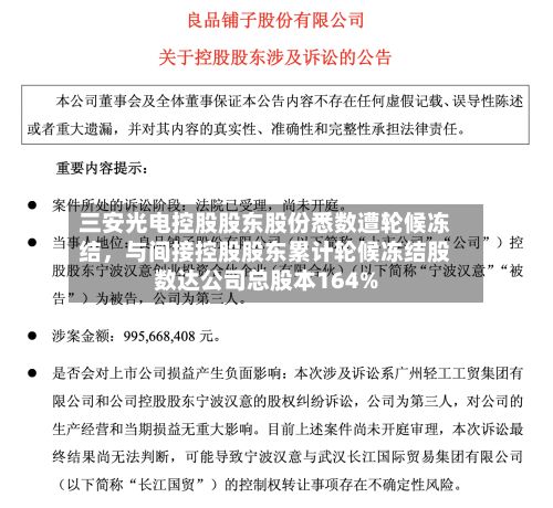 三安光电控股股东股份悉数遭轮候冻结，与间接控股股东累计轮候冻结股数达公司总股本164%-第3张图片