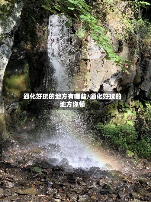 通化好玩的地方有哪些/通化好玩的地方你懂-第2张图片