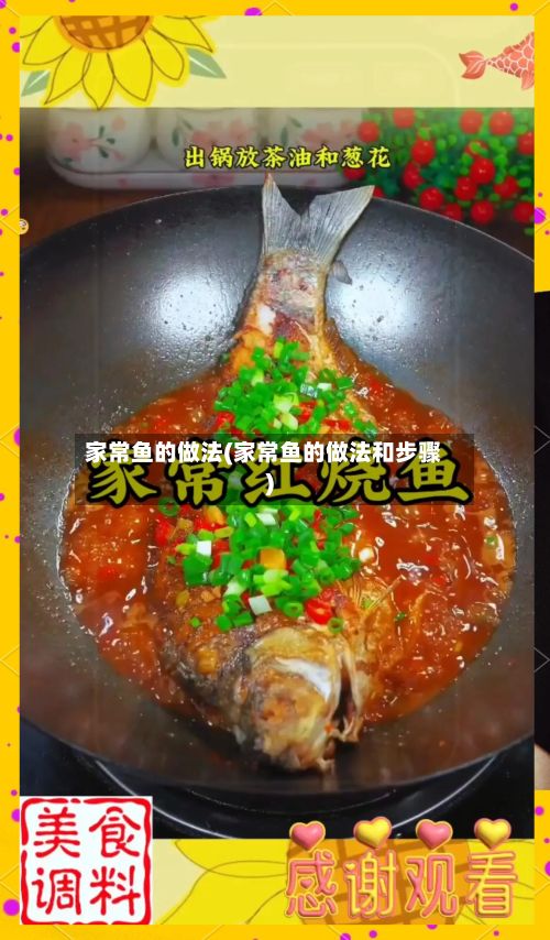 家常鱼的做法(家常鱼的做法和步骤)