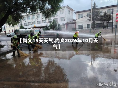 【尚义15天天气,尚义2026年10月天气】-第2张图片