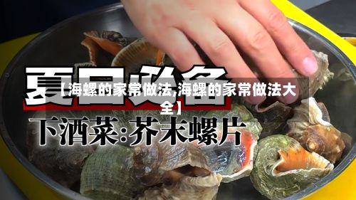 【海螺的家常做法,海螺的家常做法大全】-第2张图片