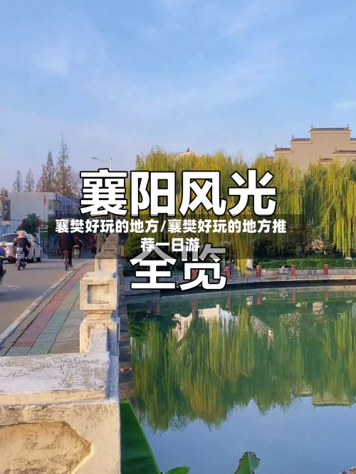 襄樊好玩的地方/襄樊好玩的地方推荐一日游-第2张图片