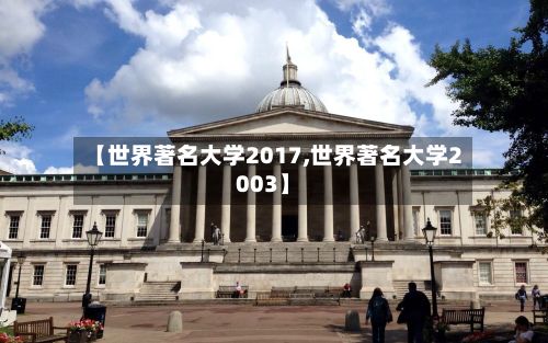 【世界著名大学2017,世界著名大学2003】