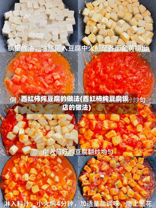 西红柿炖豆腐的做法(西红柿炖豆腐饭店的做法)