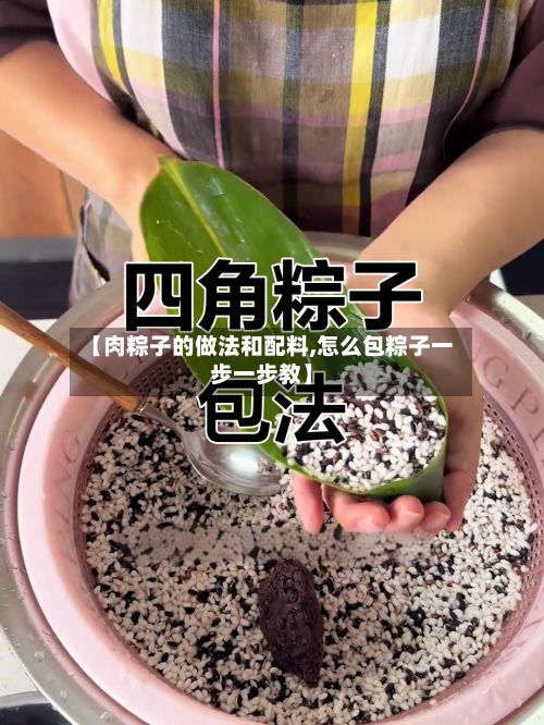 【肉粽子的做法和配料,怎么包粽子一步一步教】