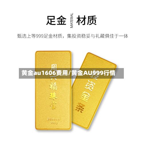 黄金au1606费用/黄金AU999行情