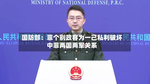 国防部：菲个别政客为一己私利破坏中菲两国两军关系