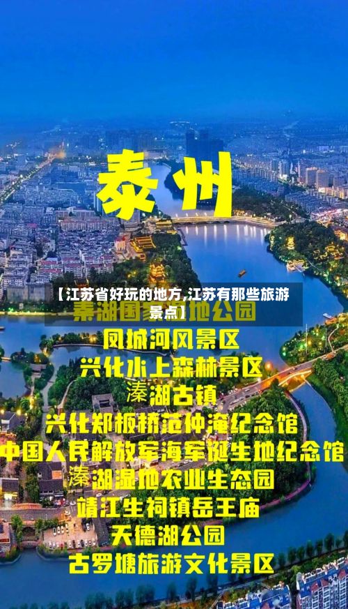 【江苏省好玩的地方,江苏有那些旅游景点】-第3张图片