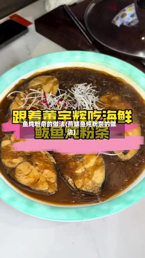 鱼炖粉条的做法(燕鲅鱼炖粉条的做法)-第2张图片