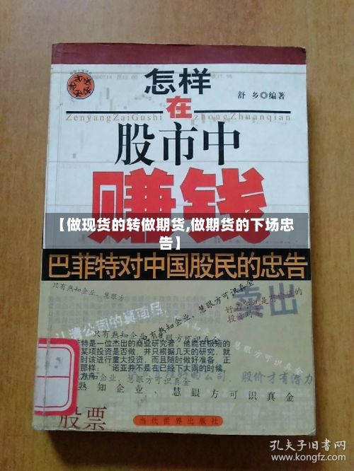 【做现货的转做期货,做期货的下场忠告】