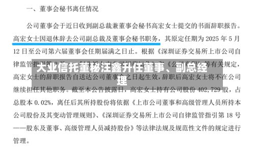 大业信托董秘汪鑫升任董事、副总经理