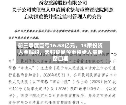 前三季度巨亏16.58亿元，13家投资人全解约，天邦食品预重整步入最后窗口期