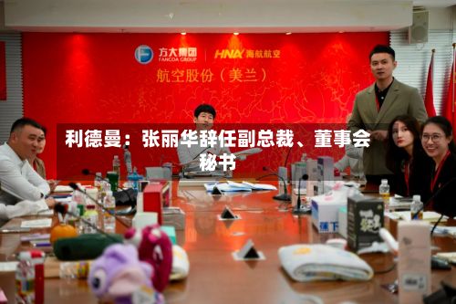 利德曼：张丽华辞任副总裁	、董事会秘书-第3张图片
