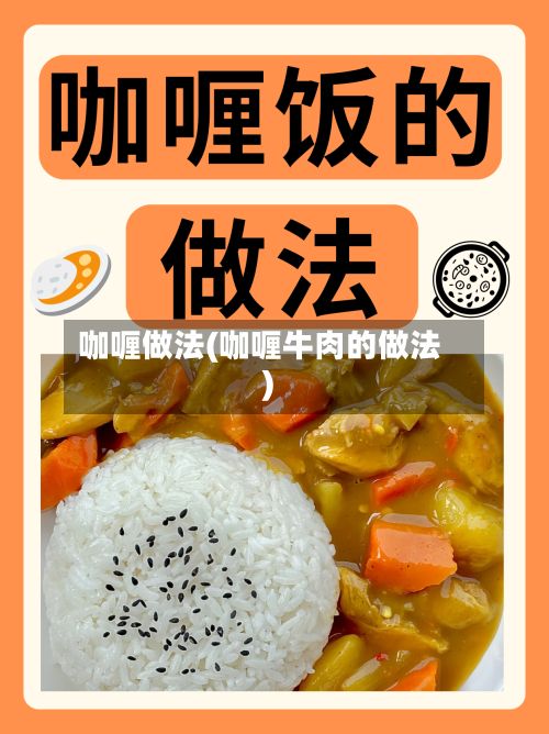 咖喱做法(咖喱牛肉的做法)