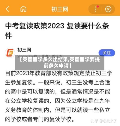 【英国留学多久出结果,英国留学要提前多久申请】
