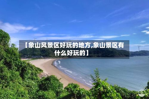【象山风景区好玩的地方,象山景区有什么好玩的】-第2张图片