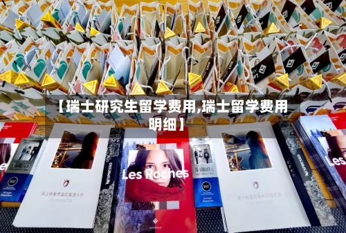【瑞士研究生留学费用,瑞士留学费用明细】