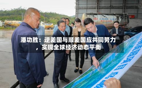 潘功胜：逆差国与顺差国应共同努力	，实现全球经济动态平衡-第2张图片