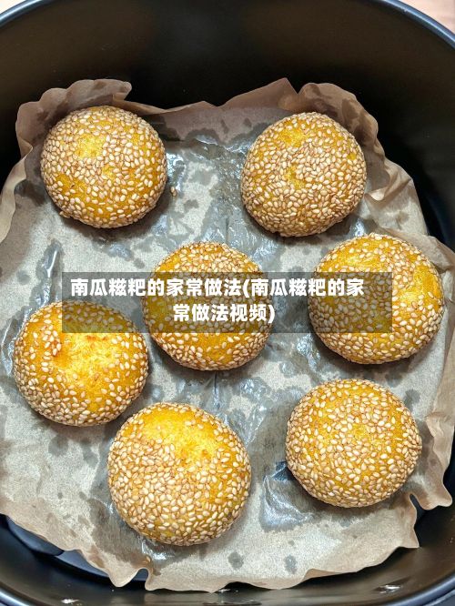 南瓜糍粑的家常做法(南瓜糍粑的家常做法视频)-第2张图片