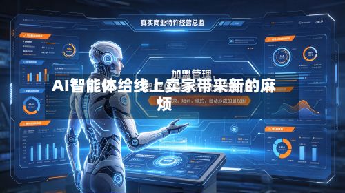 AI智能体给线上卖家带来新的麻烦-第2张图片