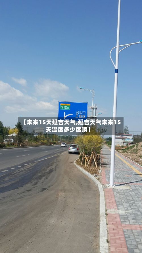 【未来15天延吉天气,延吉天气未来15天温度多少度啊】-第3张图片
