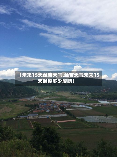 【未来15天延吉天气,延吉天气未来15天温度多少度啊】-第2张图片