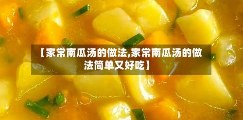 【家常南瓜汤的做法,家常南瓜汤的做法简单又好吃】-第2张图片