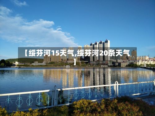 【绥芬河15天气,绥芬河20条天气】-第2张图片