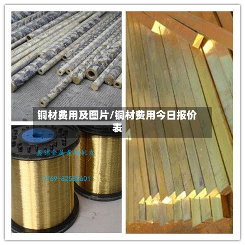 铜材费用及图片/铜材费用今日报价表