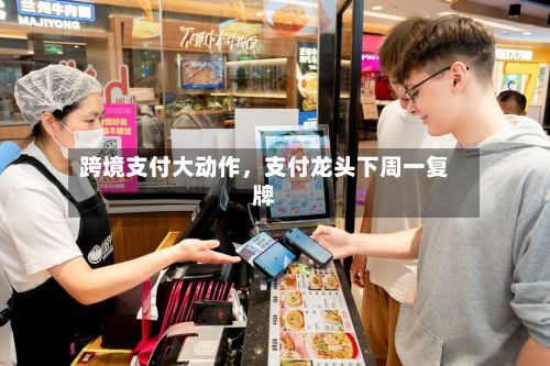 跨境支付大动作，支付龙头下周一复牌-第3张图片