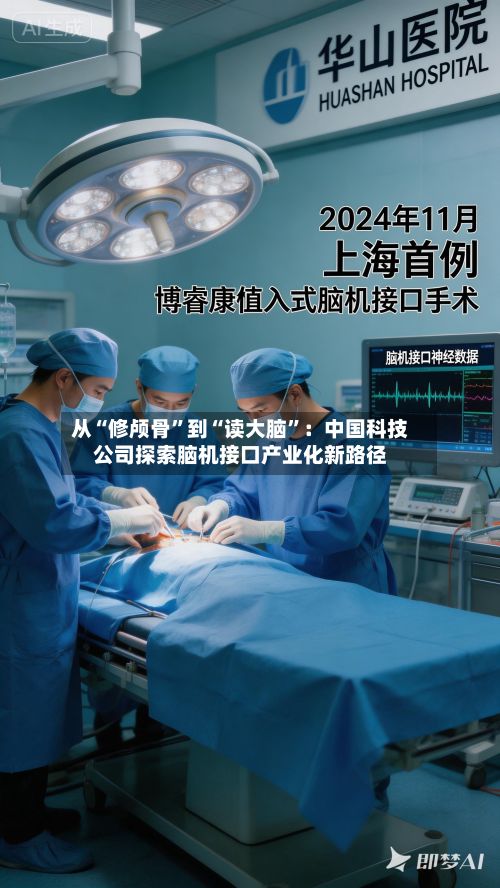 从“修颅骨”到“读大脑	”：中国科技公司探索脑机接口产业化新路径-第1张图片