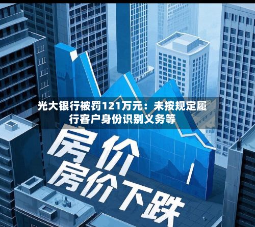 光大银行被罚121万元：未按规定履行客户身份识别义务等-第2张图片