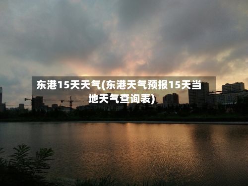 东港15天天气(东港天气预报15天当地天气查询表)