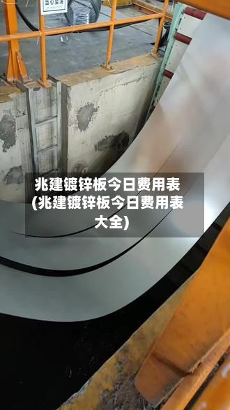 兆建镀锌板今日费用表(兆建镀锌板今日费用表大全)