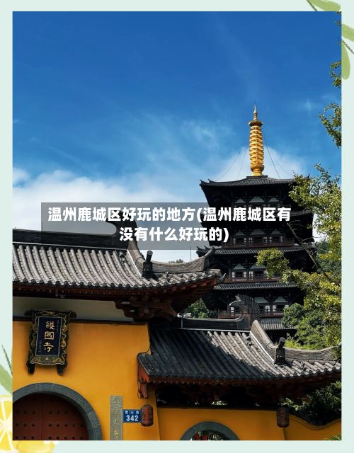 温州鹿城区好玩的地方(温州鹿城区有没有什么好玩的)