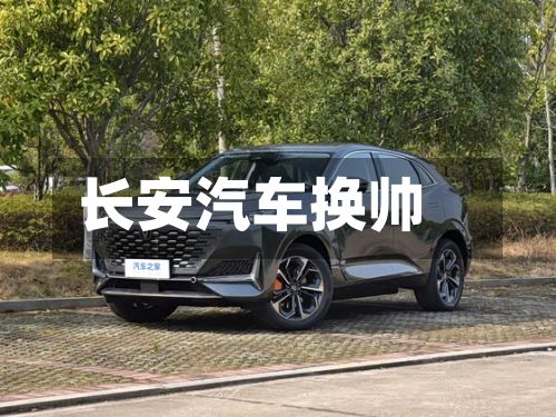 长安汽车换帅